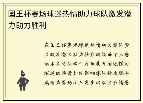 国王杯赛场球迷热情助力球队激发潜力助力胜利