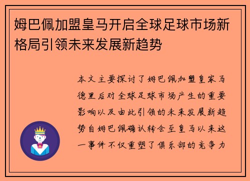 姆巴佩加盟皇马开启全球足球市场新格局引领未来发展新趋势