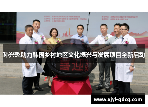 孙兴慜助力韩国乡村地区文化振兴与发展项目全新启动