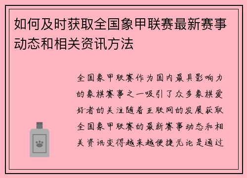 如何及时获取全国象甲联赛最新赛事动态和相关资讯方法
