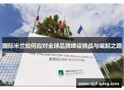 国际米兰如何应对全球品牌建设挑战与崛起之路