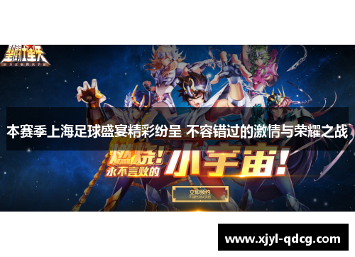 本赛季上海足球盛宴精彩纷呈 不容错过的激情与荣耀之战