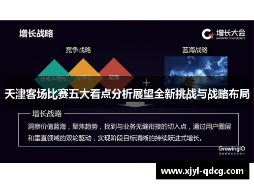 天津客场比赛五大看点分析展望全新挑战与战略布局