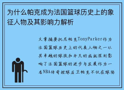为什么帕克成为法国篮球历史上的象征人物及其影响力解析