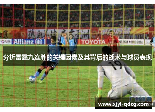 分析雷霆九连胜的关键因素及其背后的战术与球员表现