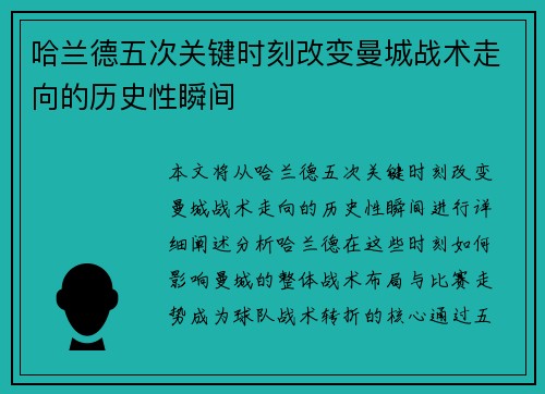 哈兰德五次关键时刻改变曼城战术走向的历史性瞬间