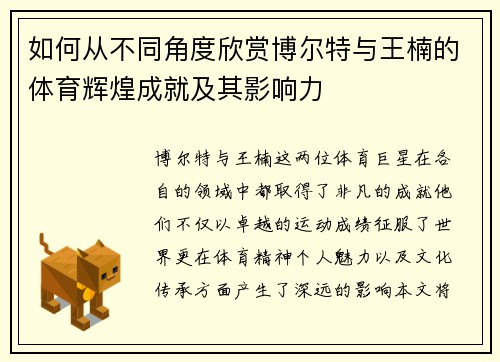 如何从不同角度欣赏博尔特与王楠的体育辉煌成就及其影响力