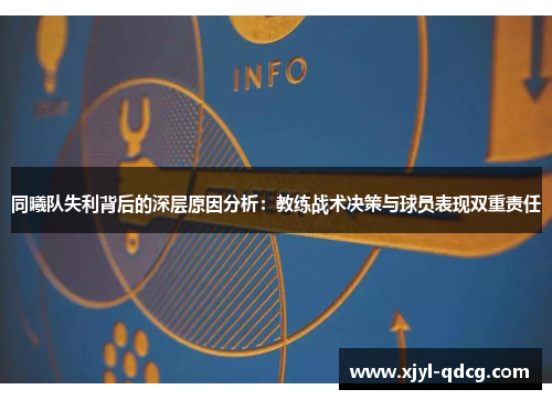 同曦队失利背后的深层原因分析：教练战术决策与球员表现双重责任