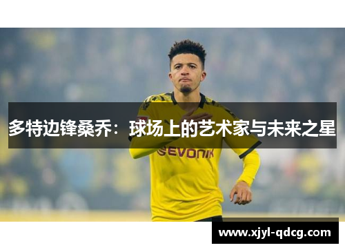 多特边锋桑乔：球场上的艺术家与未来之星