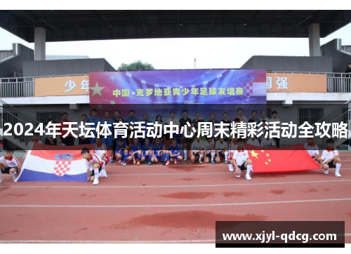 2024年天坛体育活动中心周末精彩活动全攻略