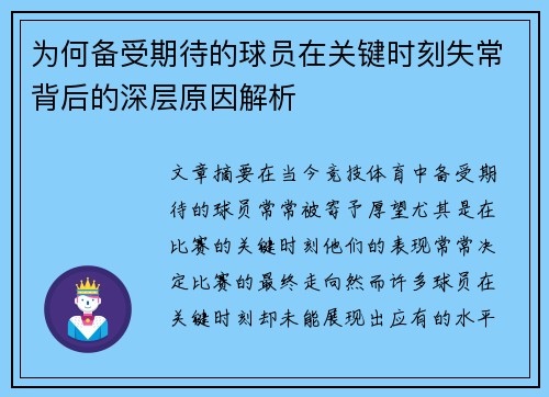 为何备受期待的球员在关键时刻失常背后的深层原因解析