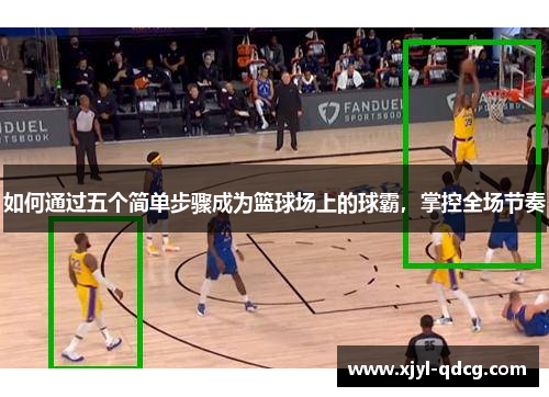 如何通过五个简单步骤成为篮球场上的球霸，掌控全场节奏