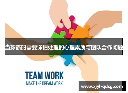 当球霸时需要谨慎处理的心理素质与团队合作问题