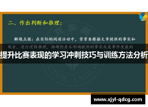 提升比赛表现的学习冲刺技巧与训练方法分析