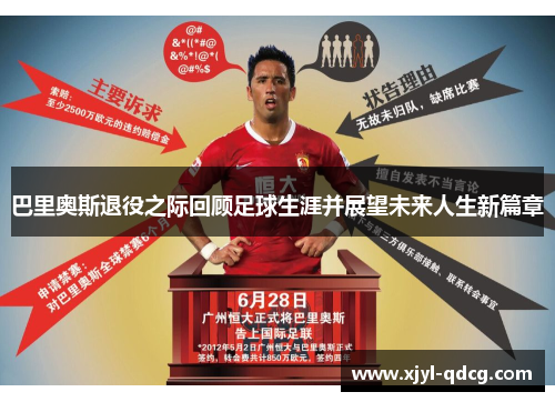 巴里奥斯退役之际回顾足球生涯并展望未来人生新篇章