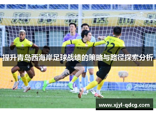 提升青岛西海岸足球战绩的策略与路径探索分析