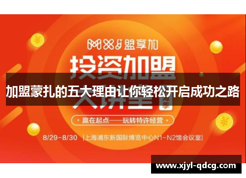 加盟蒙扎的五大理由让你轻松开启成功之路
