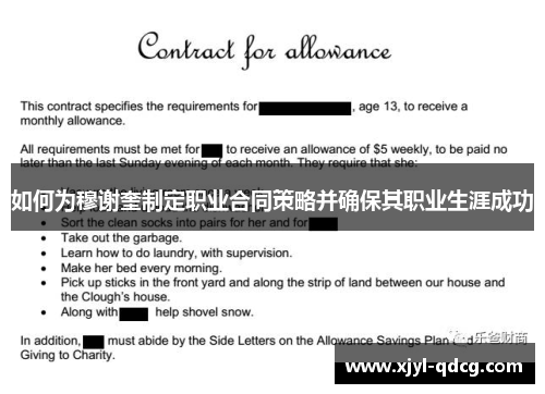 如何为穆谢奎制定职业合同策略并确保其职业生涯成功