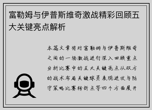 富勒姆与伊普斯维奇激战精彩回顾五大关键亮点解析