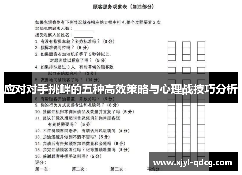 应对对手挑衅的五种高效策略与心理战技巧分析