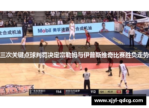 三次关键点球判罚决定富勒姆与伊普斯维奇比赛胜负走势
