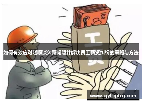 如何有效应对赵鹏谈欠薪问题并解决员工薪资纠纷的策略与方法