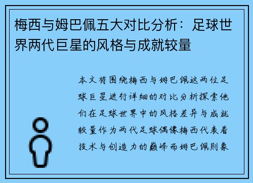 梅西与姆巴佩五大对比分析：足球世界两代巨星的风格与成就较量