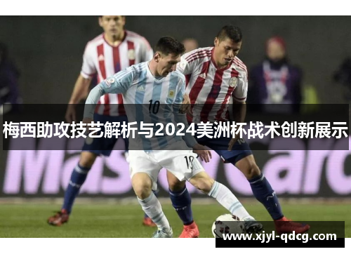 梅西助攻技艺解析与2024美洲杯战术创新展示