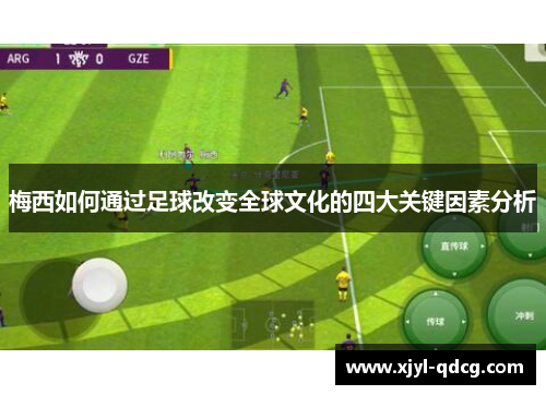 梅西如何通过足球改变全球文化的四大关键因素分析