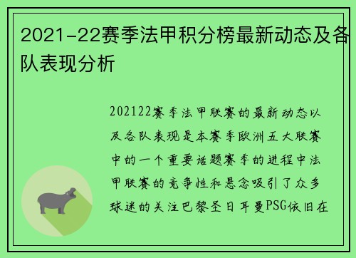 2021-22赛季法甲积分榜最新动态及各队表现分析