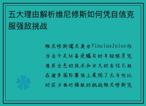 五大理由解析维尼修斯如何凭自信克服强敌挑战