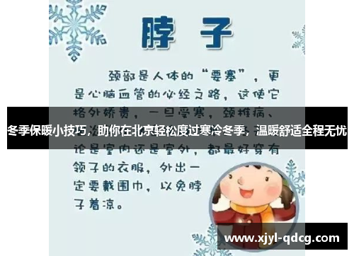 冬季保暖小技巧，助你在北京轻松度过寒冷冬季，温暖舒适全程无忧