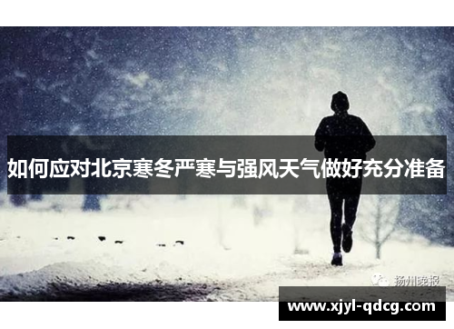 如何应对北京寒冬严寒与强风天气做好充分准备