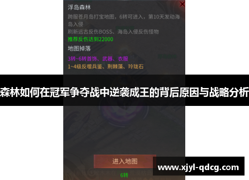 森林如何在冠军争夺战中逆袭成王的背后原因与战略分析