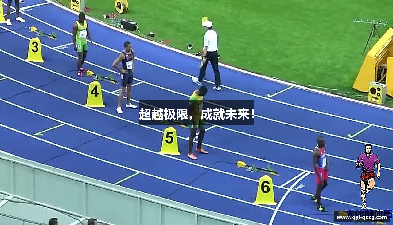 超越极限，成就未来！